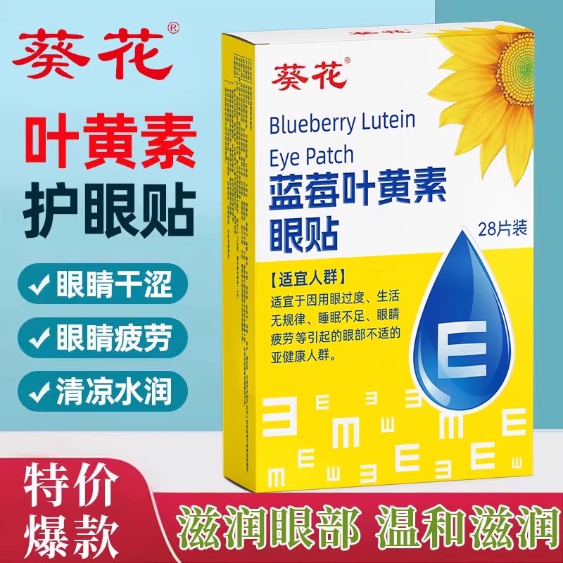 葵花叶黄素护眼贴改善视力