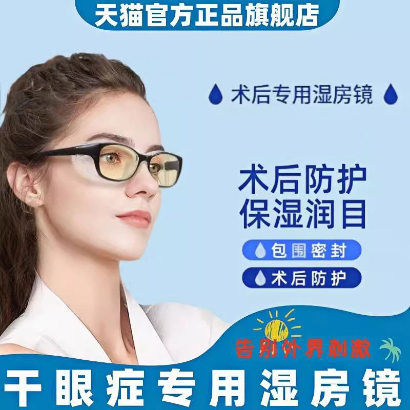 湿房镜干眼症专用保湿眼镜防风防尘防雾防蓝光近视手术后防护目镜