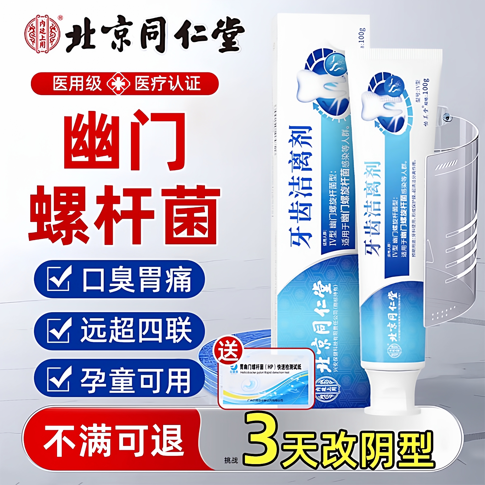 北京同仁堂幽门螺杆菌医用