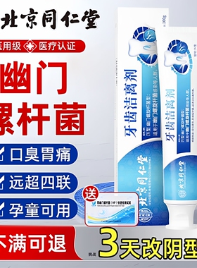 北京同仁堂幽门螺杆菌医用牙正品口腔益生菌抑菌去口臭旗舰店膏