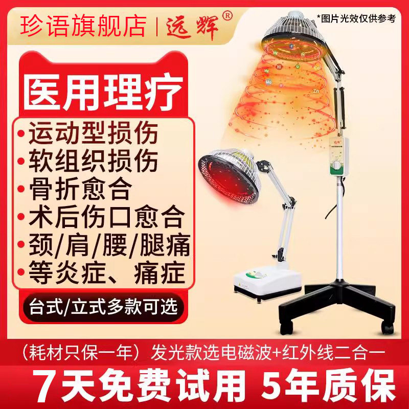 远辉烤灯红外线理疗特定电图片