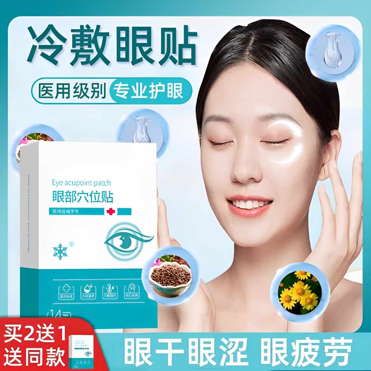 眼贴医用冷敷缓解疲劳部干