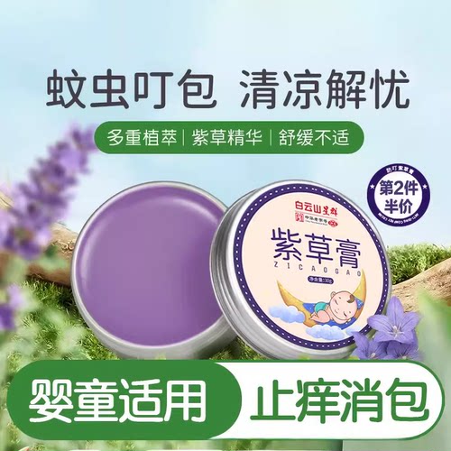 白云山儿童宝紫草膏婴专用