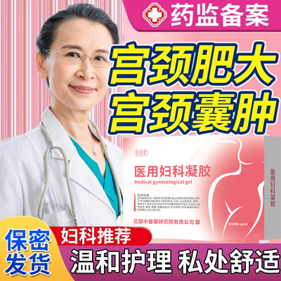 宫颈肥大纳氏囊肿消糜栓可