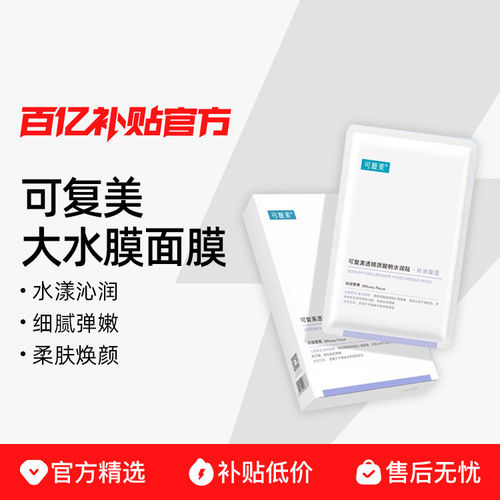 可复美大水膜透明质酸钠润