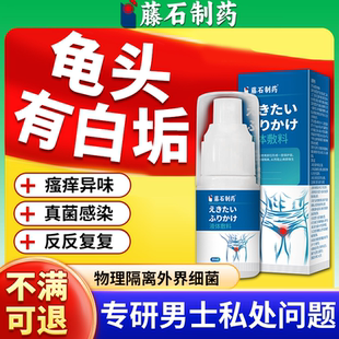 男性包皮龟头炎白垢豆腐渣真菌感染用什么专监备案膏喷雾剂用Y8