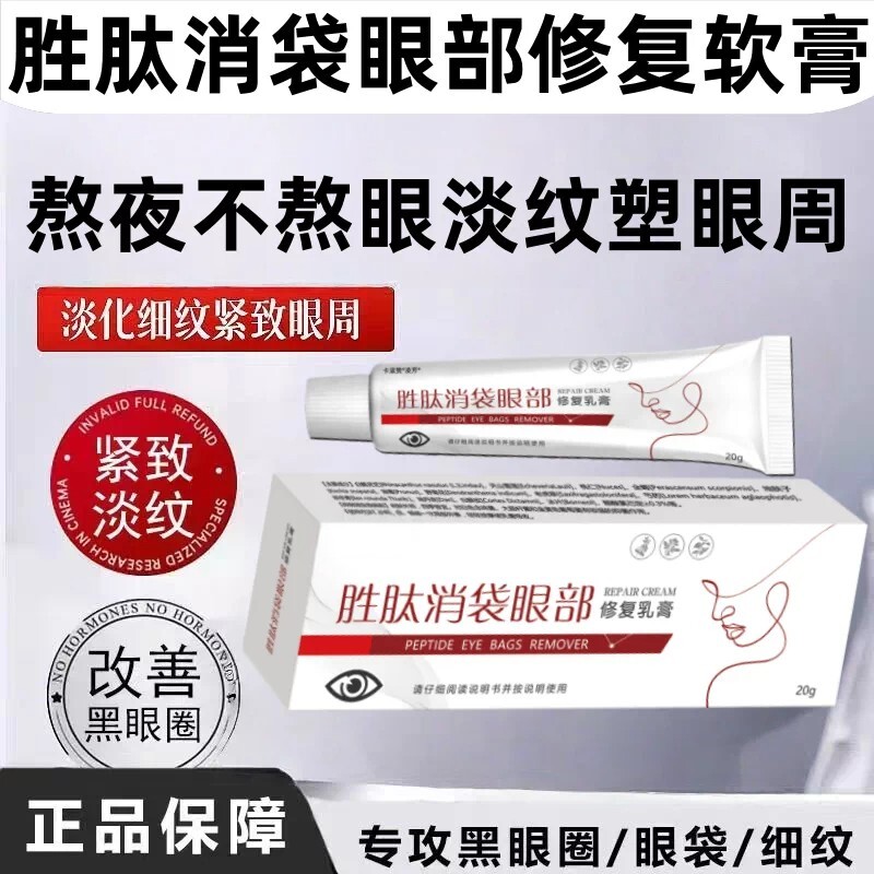 胜肽多酚酸眼部消袋修复膏