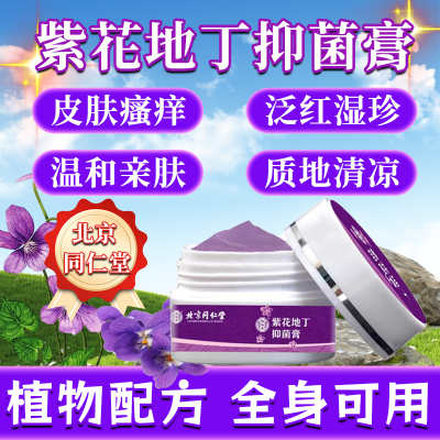 北京同仁堂紫花地丁药膏官