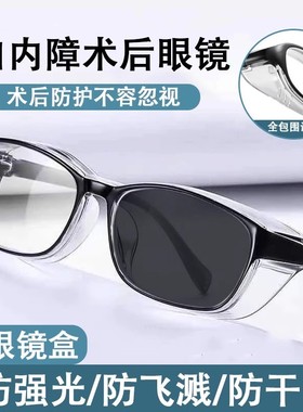 白内障术后眼镜专用防护青光眼遮光老年人手术护目镜变色湿房镜
