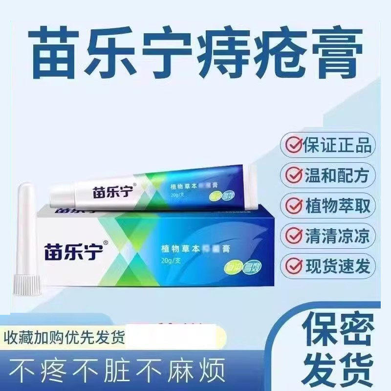 苗乐宁旗舰店软膏正品医院同款痔疮非梵赞植物草本抑菌膏官方官网