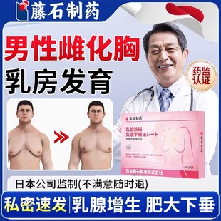 Dr.avin男性男士 消除雌化胸神器乳腺结节增生乳房发育缩胸膏YZ
