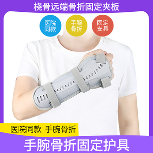医用手腕尺桡骨远端骨折固定护具手臂护腕夹板腕关节支具固定器带