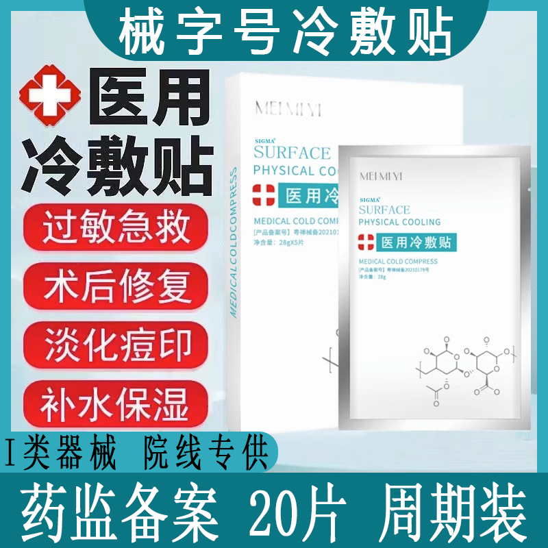 术后修复医用冷敷贴敏感肌微针水光针后女补水保湿医面膜型敷料