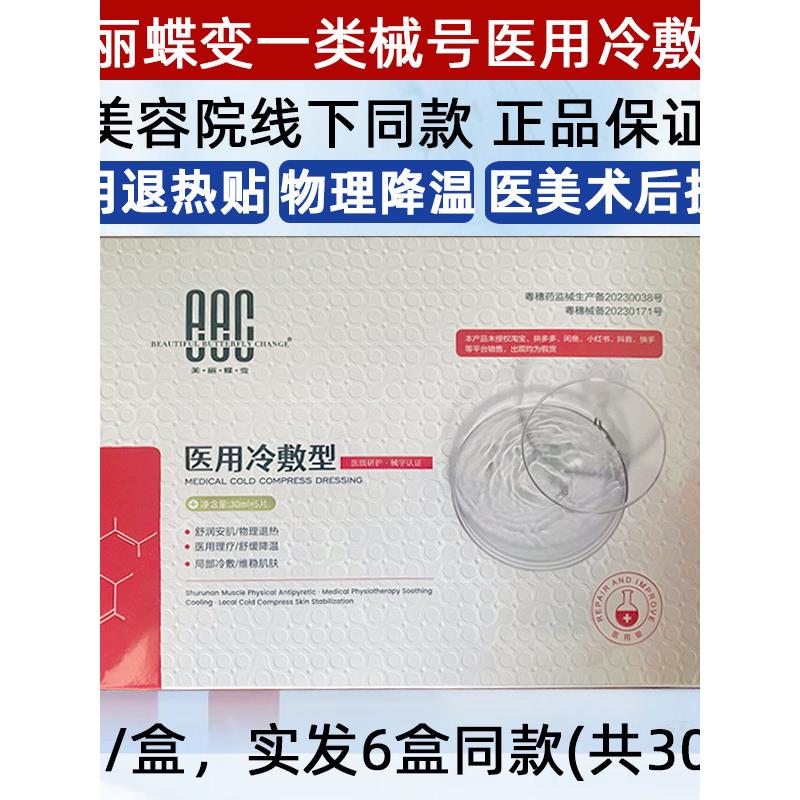美丽蝶变医用冷敷贴面膜型图片
