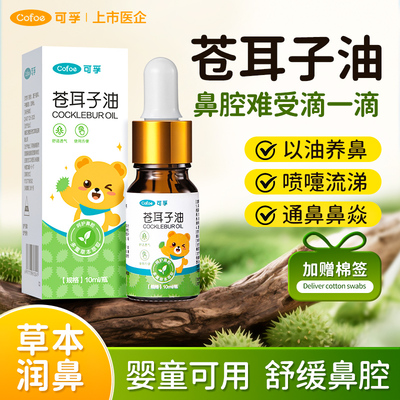 苍耳子鼻炎油儿童腔神