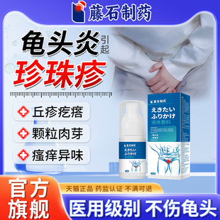 藤石制药龟头包皮炎引起珍珠疹冠状沟粒丘疹去男士除私处颗粒YJ