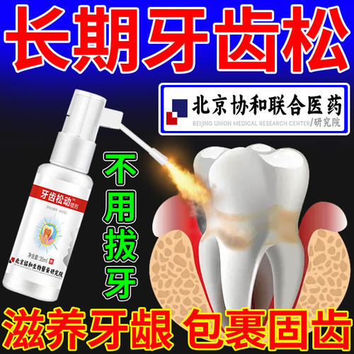 牙齿松动的治疗龈肿痛萎缩