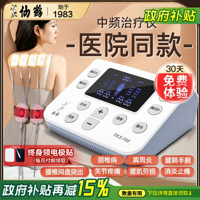 仙鹤中频治疗电器理仪医院
