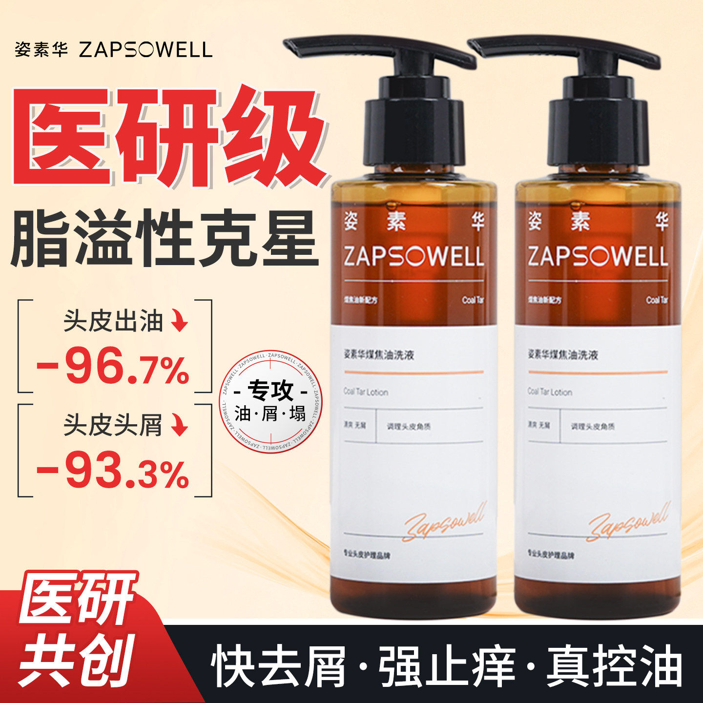 姿素华煤焦油洗剂专为性发