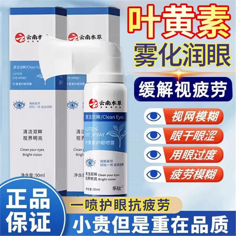 云南本草叶黄素护眼喷雾官方旗舰店正品草本安神洗滴眼液器ax