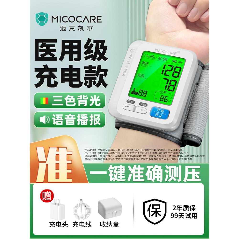 迈克凯尔医用手腕式电子测量血压计高精准家用正品医院专用测压仪