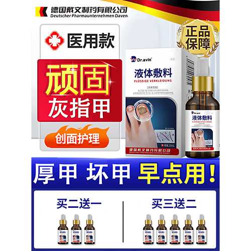 dravin灰指甲创面护理脚发