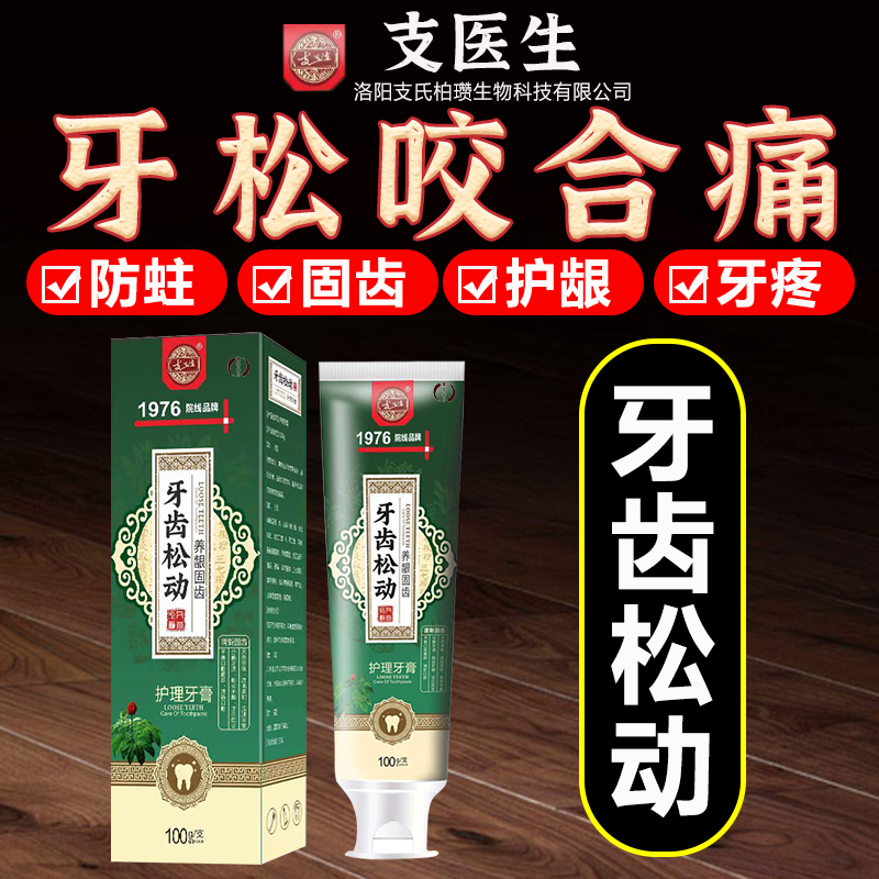 牙松动牙膏冶牙周发炎牙龈咀嚼无力委缩肿痛出血固齿牙晃动的药HH