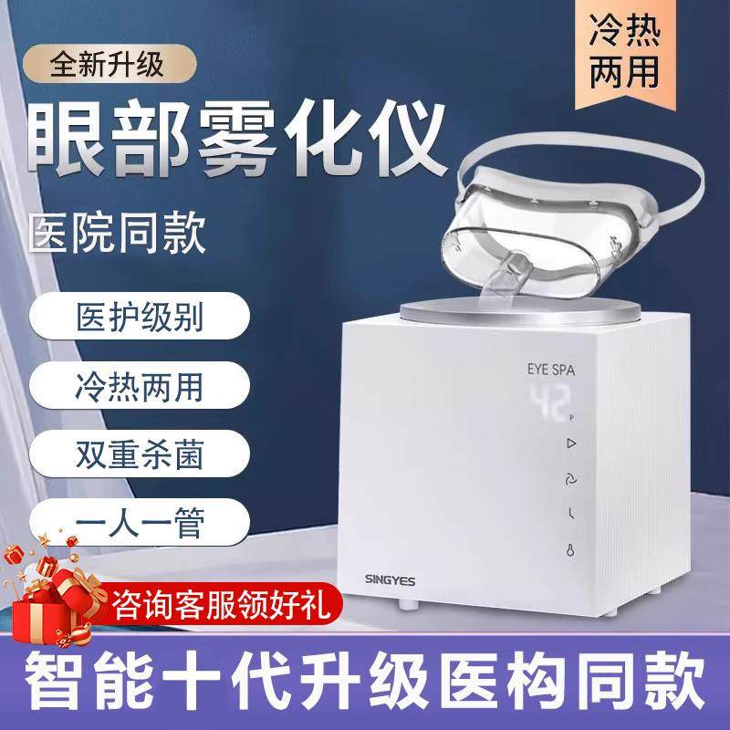 医用眼部雾化仪中药蒸眼仪眼睛加湿器热敷仪雾化机眼干症熏蒸仪器
