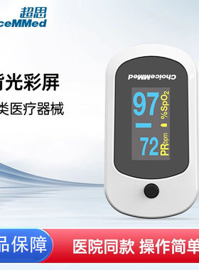 超思（ChoiceMMed）血氧仪手指夹式饱和度检测仪测脉搏心率检测仪
