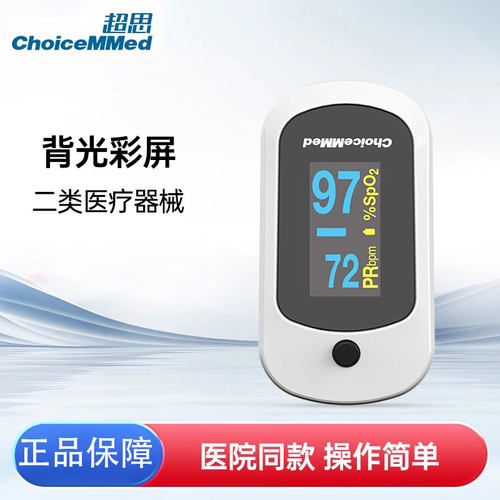 超思ChoiceMd血氧仪手指夹