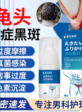 龟头黑斑黑点暗斑龟头炎包皮垢去黑色素沉淀真菌感染药房同款膏YZ