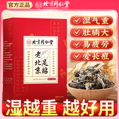 同仁堂老北京艾草暖足贴祛