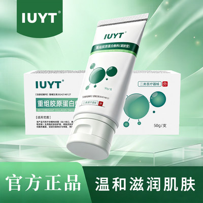 IUYT医用重组胶原蛋白淡化