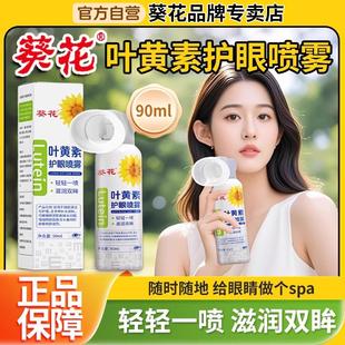 葵花叶黄素护眼喷雾正品官方旗舰店滴眼液儿童成人青少年洗眼液