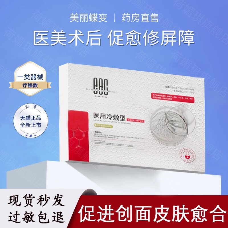 美丽蝶变医用冷敷贴面膜型图片