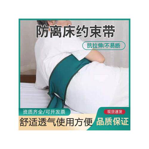 卧床病人约束带缚老固定捆
