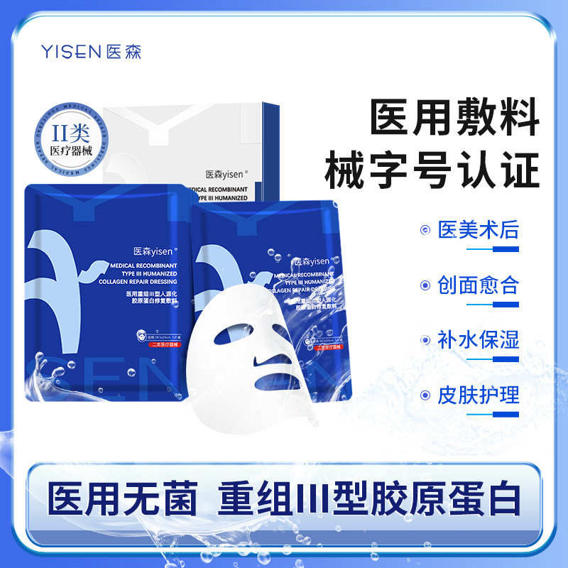 医森医用重组Ⅲ型人源化胶原蛋白修复敷料敏感肌痘痘肌修护冷敷贴
