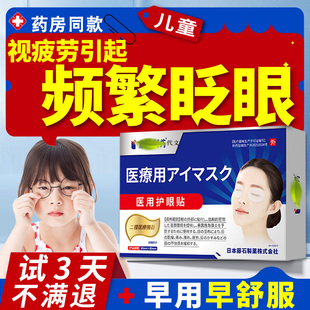 儿童频繁眨眼眼贴挤眼睛视疲劳干眼眨眼症搭抽动症可搭眼药水用VV
