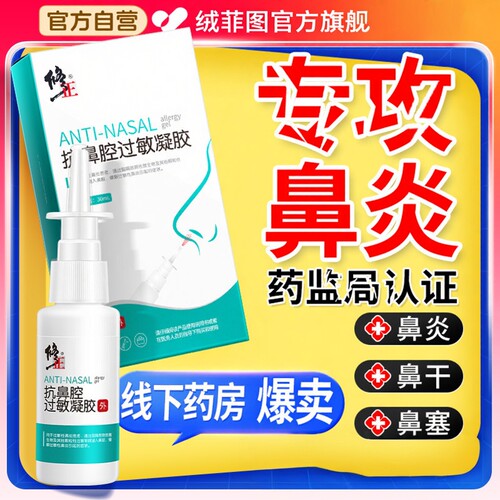 修正鼻腔炎喷雾剂性塞凝胶