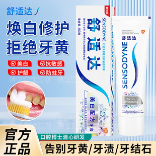 舒适达抗敏牙膏美白去黄去口臭亮白牙齿防过敏治牙周牙龈萎缩炎ml