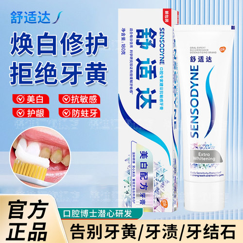舒适达抗敏牙膏美白去黄口
