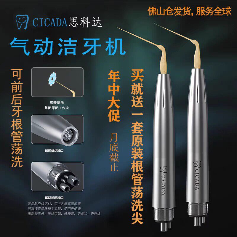CICADA/思科达牙科气动洁牙机根管荡洗笔超声波洗牙器荡洗器