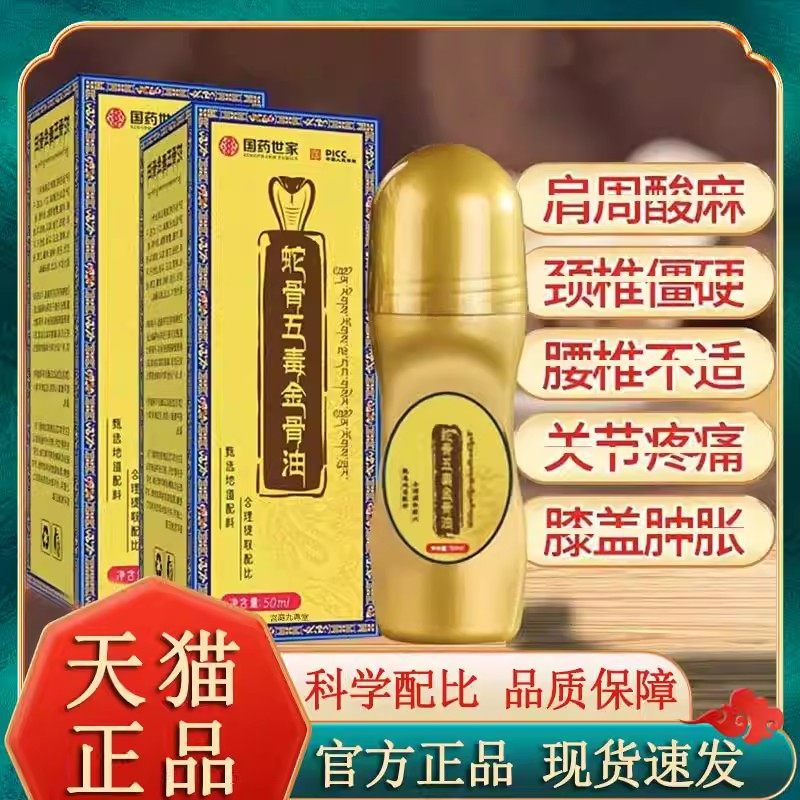 国药世家蛇骨五毒金骨油官方旗舰店正品舒缓筋骨油直播同款8xb,保健用品,皮肤消毒护理（消）,淘宝优惠券,粉丝福利购,淘宝优惠卷