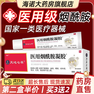 天池七草医用烟酰胺凝胶官