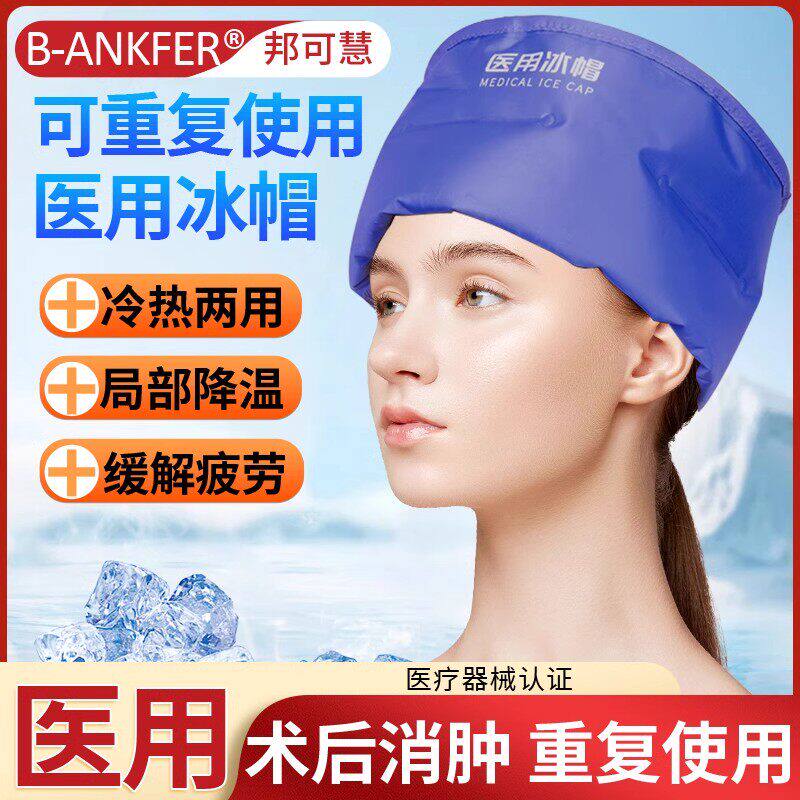 兆碧泉冰帽化疗用防脱发医疗冰袋重复使用敷头部物理降温医用冰帽