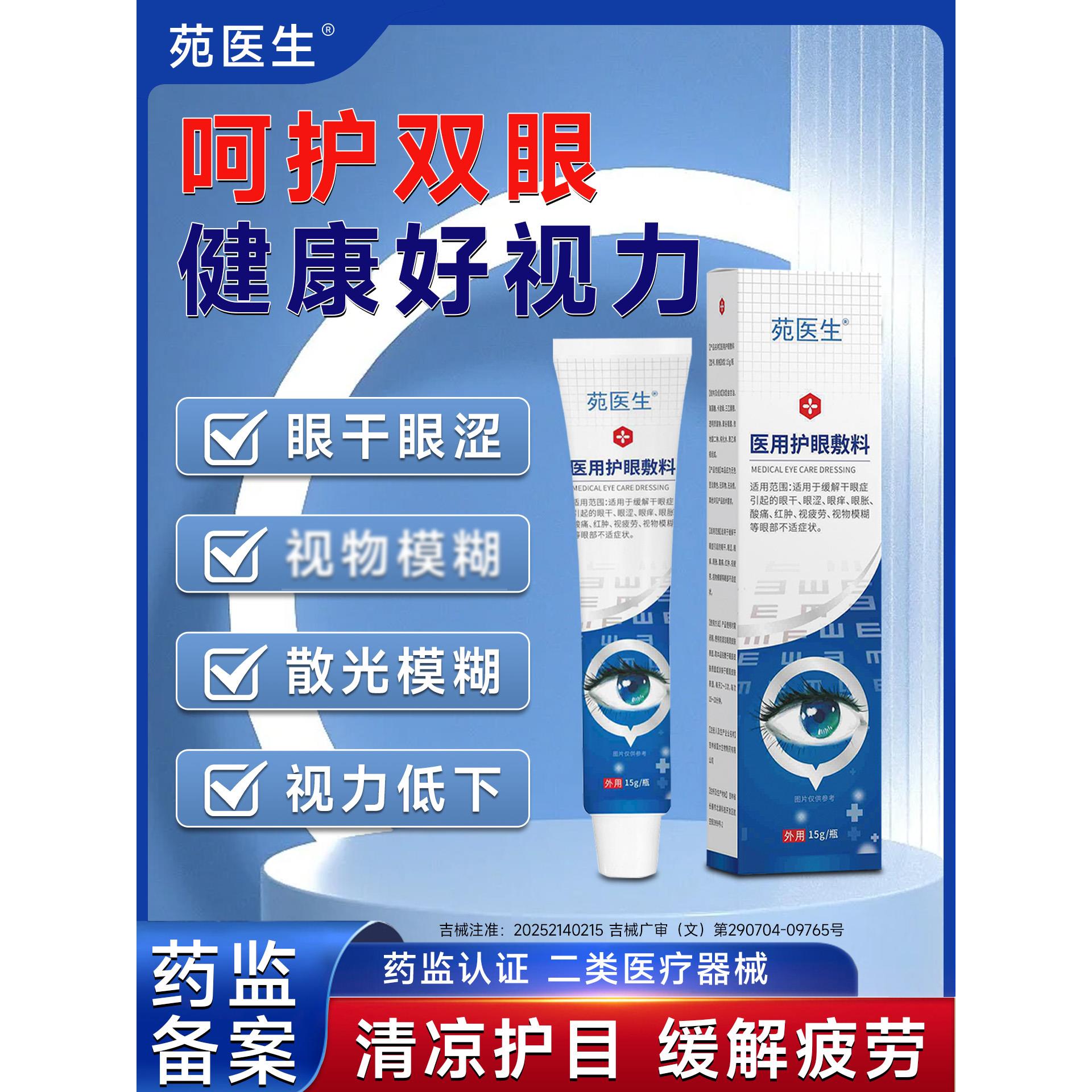 【苑医生正品】用护眼敷料