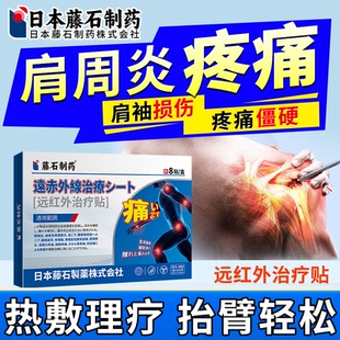 藤石制药肩袖损伤肌腱撕裂膏药贴专用热敷神术后肩袖康肩峰撞击TF