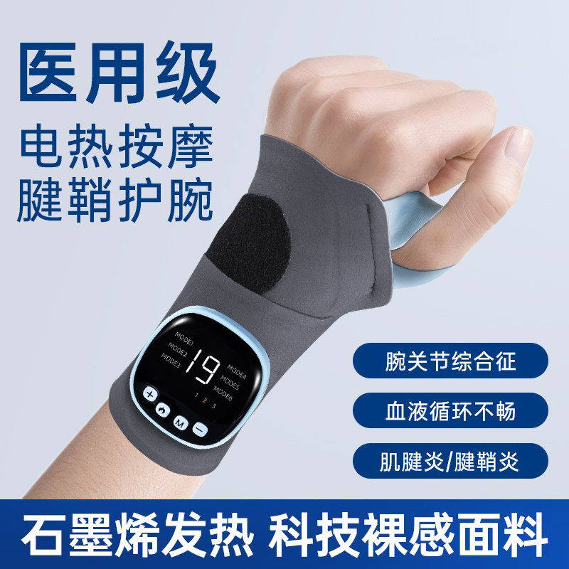 腱鞘炎护腕手腕腕管综合征护具医用热敷理疗仪电热按摩器劳损