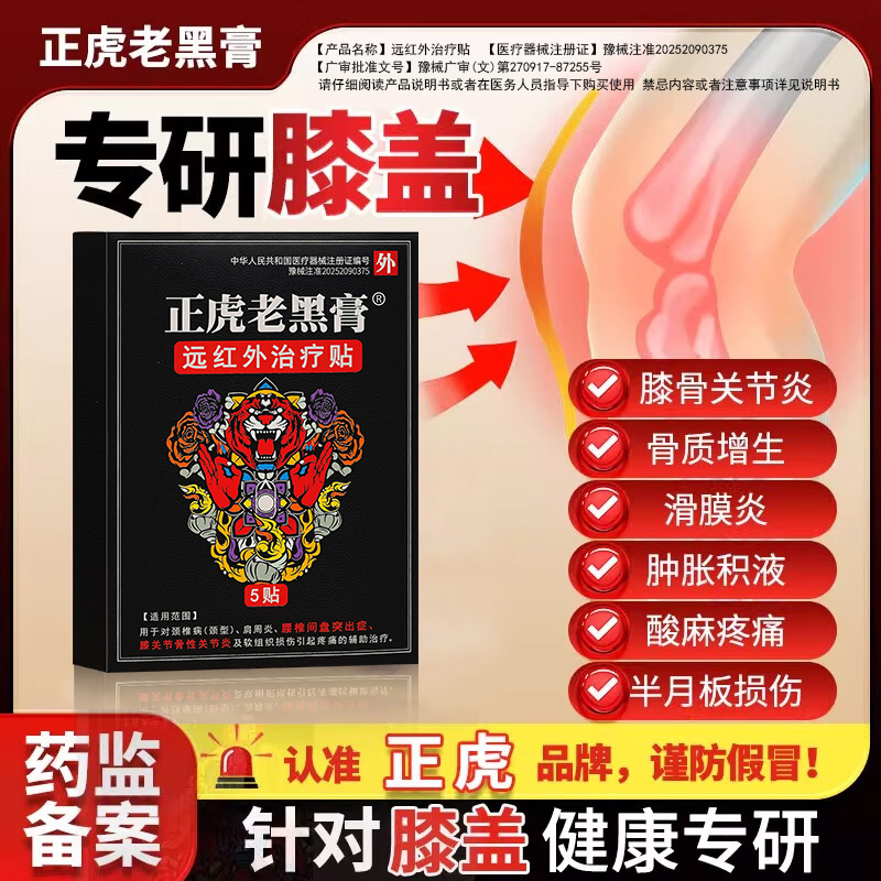 正虎老黑膏膝盖贴关节炎