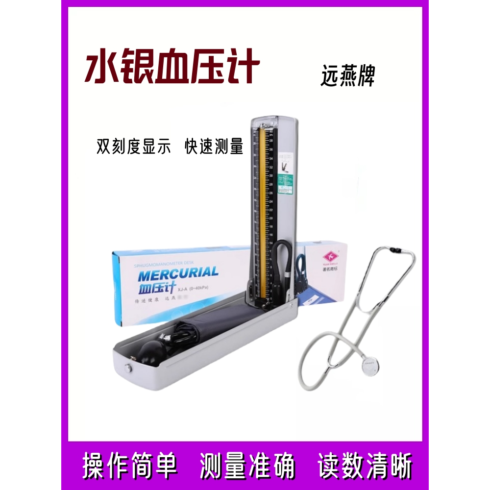 远燕牌水银血压计测量仪医用老式传统台式家用手动血压仪器测量计